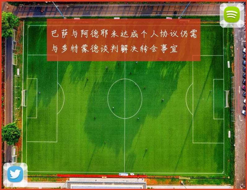 巴萨与阿德耶米达成个人协议仍需与多特蒙德谈判解决转会事宜